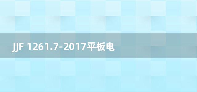 JJF 1261.7-2017平板电视能源效率计量检测规则